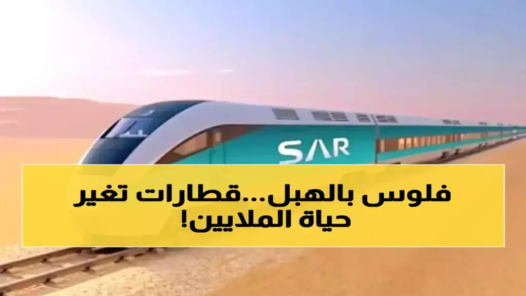 صفقة 10 قطارات.. توسعة كبرى في طاقة سار لخدمة 2.4 مليون مسافر سنوياً